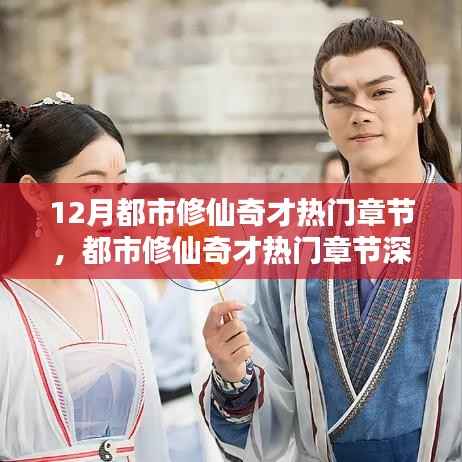 12月都市修仙奇才热门章节深度测评与介绍，都市修仙奇才的十二月篇章探索