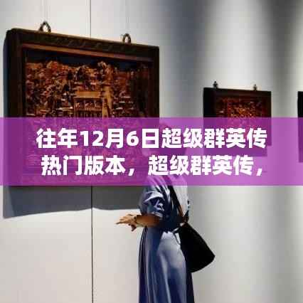 超级群英传历年十二月六日热门版本回顾,辉煌篇章的回顾与展望