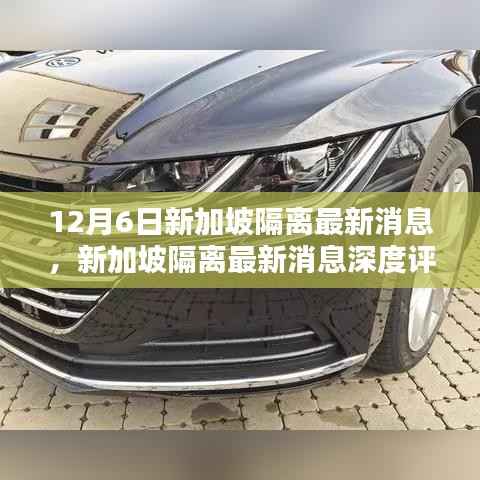 新加坡隔离最新消息深度解析,特性、体验、竞品对比及用户群体分析报告