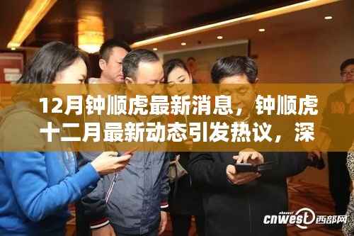 钟顺虎十二月最新动态掀起热议,影响与各方观点深度剖析
