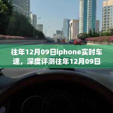 往年12月09日iPhone实时车速应用深度评测,特性、体验、竞品对比及用户群体分析全解析