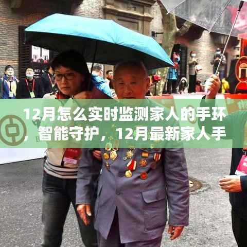 科技守护家的温馨革命,12月最新家人手环实时监测系统,全天候智能守护家人安全