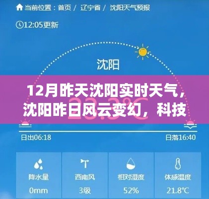 沈阳昨日风云变幻,科技引领实时天气体验新篇章