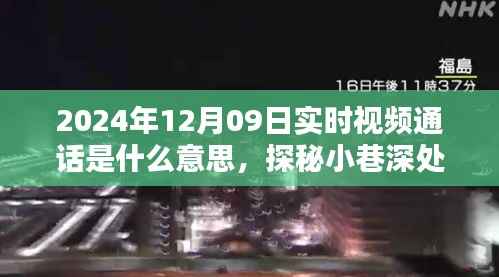 实时视频通话探秘,小巷深处的独特邂逅与特色小店的奇妙物语