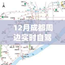 12月成都周边自驾游攻略,实时路线推荐与体验分享