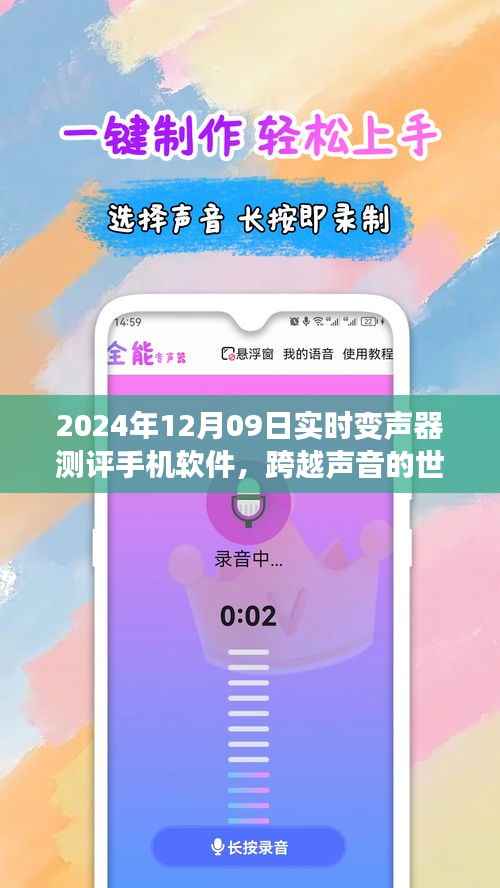 跨越声音的世界,2024年实时变声器手机软件测评与成长之旅