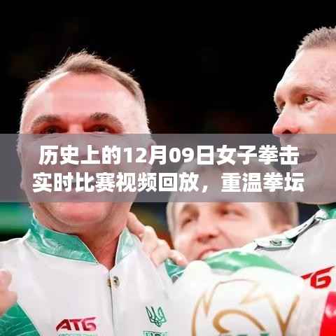 重温辉煌日,女子拳击比赛的温馨回忆与历史实时比赛视频回放(12月09日)