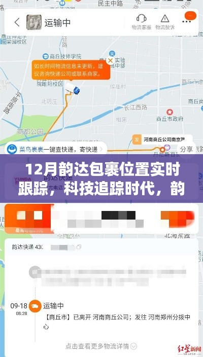 科技追踪时代,韵达包裹实时定位引领物流新纪元,实现12月包裹实时跟踪
