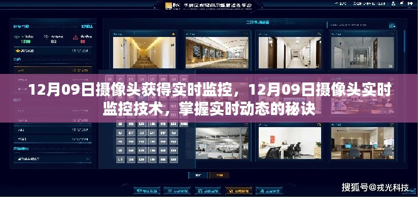 掌握实时动态的秘诀,12月09日摄像头实时监控技术揭秘