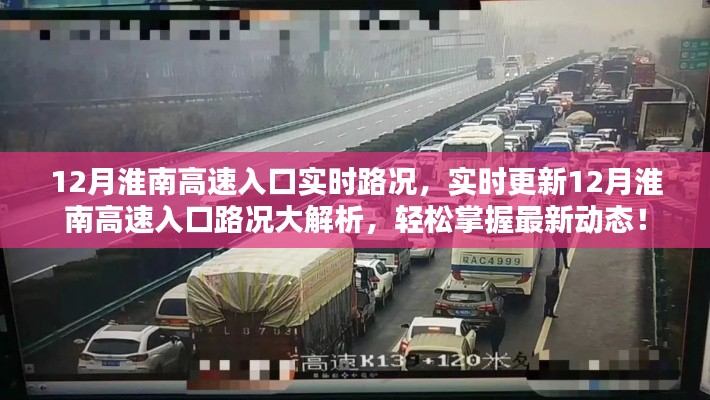 最新动态解析,淮南高速入口实时路况报告