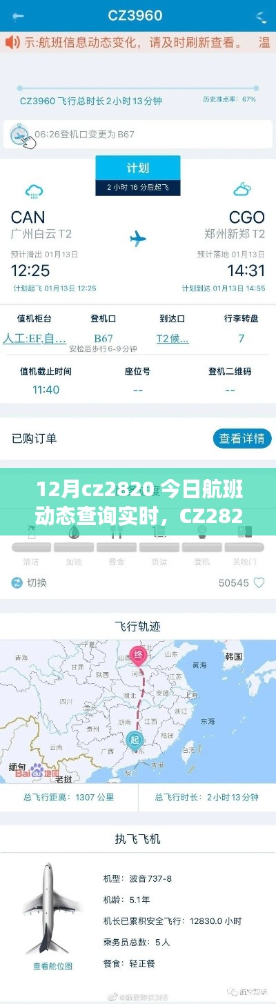 CZ2820航班实时动态查询,冬日天空中的相遇之旅