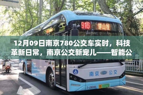 南京智能公交780系列,科技革新日常,实时掌握公交动态