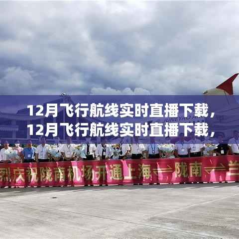 探索空中旅程的绝佳体验,12月飞行航线实时直播下载