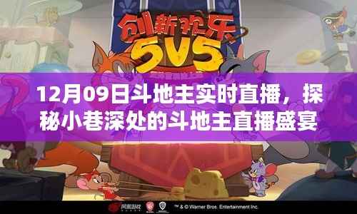 探秘隐藏版小店,斗地主实时直播盛宴,欢乐时光等你来领略!