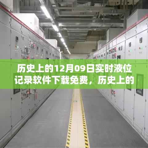 历史上的实时液位记录软件免费下载,深度分析与观点阐述