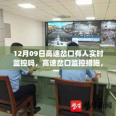 高速岔口监控措施探讨,实时监控的实施及其实效性分析