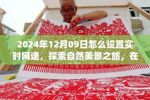 探索网速魔法,宁静自然之旅启程于2024年12月09日