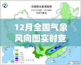 12月全国气象风向图实时查询,气象变化与公众生活的紧密关联