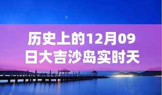 大吉沙岛历史天气纪实，十二月九日实时天气回顾