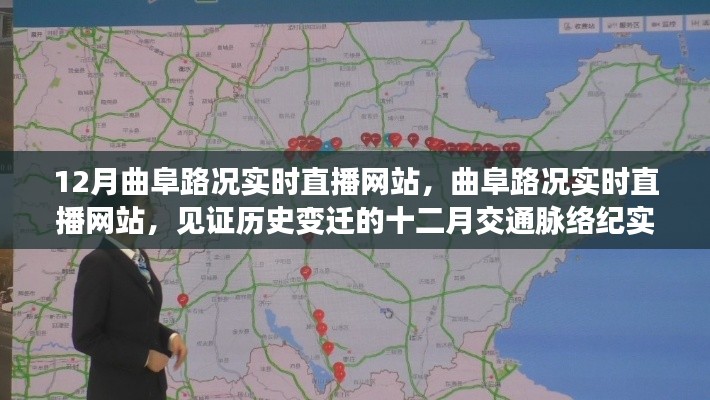 曲阜路况实时直播网站,见证历史变迁的十二月交通脉络纪实直播