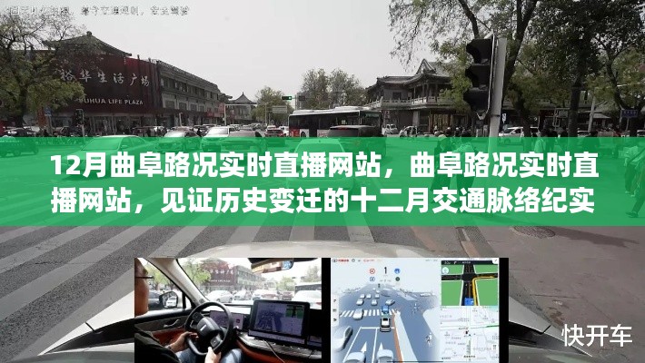 曲阜路况实时直播网站,见证历史变迁的十二月交通脉络纪实直播