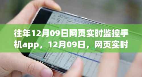 网页实时监控手机app里程碑时刻,回顾与展望的12月09日