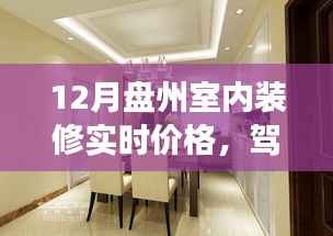 揭秘盘州室内装修实时价格背后的故事,驾驭变化,开启自信成就之旅!