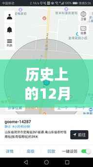 历史上的12月09日实时路况用户上传功能全面介绍与评测