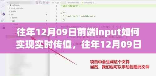 前端input实时传值技术与深度解析,历史回顾至往年12月09日前的技术演变与实践经验分享。