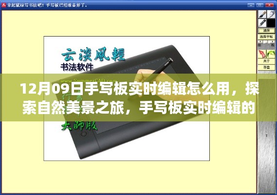 手写板实时编辑与自然美景探索,心灵之旅的魔法与平静体验