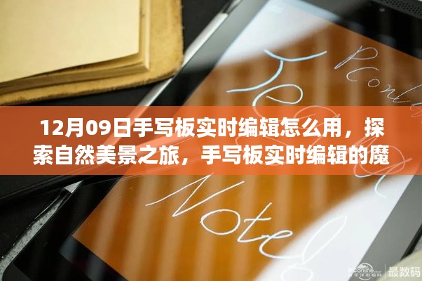 手写板实时编辑与自然美景探索,心灵之旅的魔法与平静体验