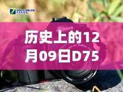 历史上的今天，D7500单反实时显示见证力量与自信的诞生