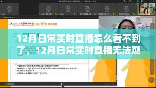 12月日常实时直播无法观看问题解析与观点探讨,寻找直播缺失的原因