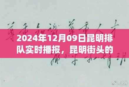 昆明街头暖心瞬间,排队中的温情邂逅(实时播报)