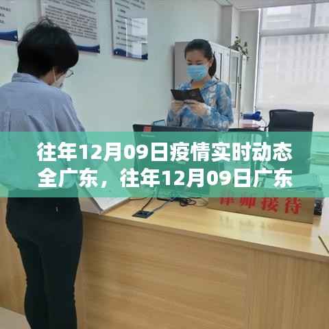 往年12月09日广东疫情实时动态概览及分析