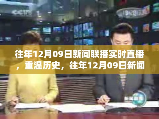 往年12月09日新闻联播回顾,历史精彩瞬间一览