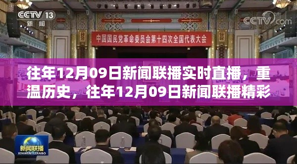 往年12月09日新闻联播回顾,历史精彩瞬间一览