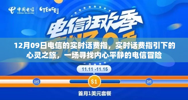 电信实时话费指引的心灵之旅,探寻内心平静的电信冒险之旅