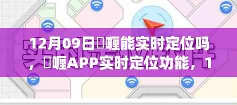 啫喱APP实时定位功能,回顾12月9日的重要时刻与时代影响