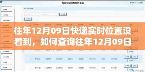 往年12月9日快递实时位置查询指南,如何追溯快递轨迹的详细步骤?