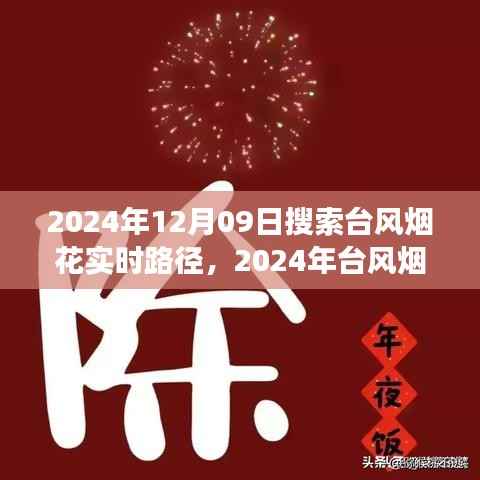 最新台风烟花动态,实时路径查询与未来走向预测