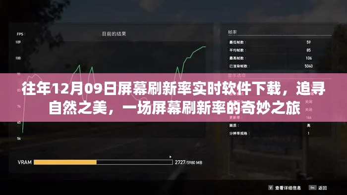 屏幕刷新率奇妙之旅,追寻自然之美,历年12月09日实时软件下载体验