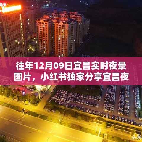 小红书独家分享,历年宜昌夜景回顾——历年12月9日实时夜景图片欣赏