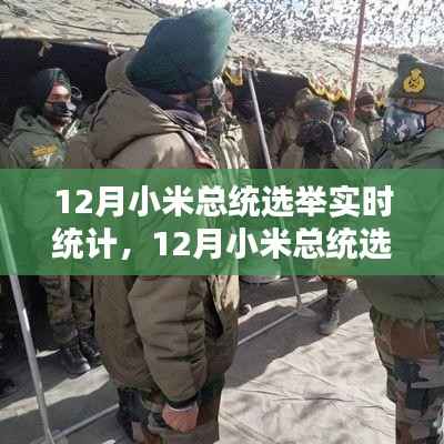 小米总统选举最新动态,实时统计与趋势分析揭秘