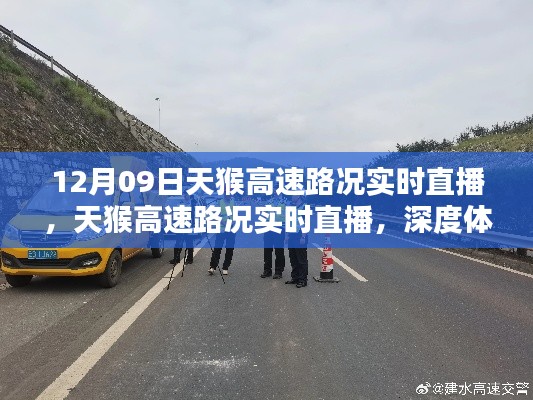 天猴高速实时路况直播深度体验与评测报告——12月09日