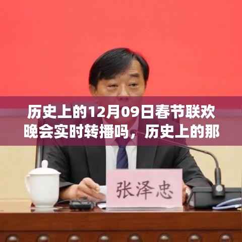 历史上的12月09日春节联欢晚会，心灵与自然的奇妙之旅实时转播回顾