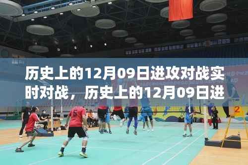 历史上的12月09日进攻对战实时对战,跨越时空的游戏体验深度解析