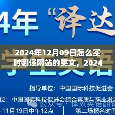 实时翻译网站操作指南,如何将日期翻译为英文(适用于2024年)