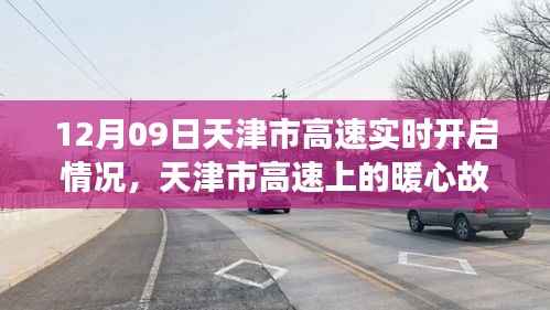 天津高速暖心故事,开启快乐时光,实时播报最新动态