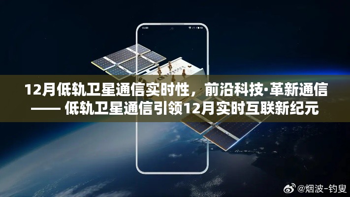 低轨卫星通信引领十二月实时互联革新,前沿科技下的实时性挑战与机遇